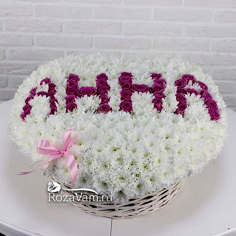 Имя девушки из хризантем с розами